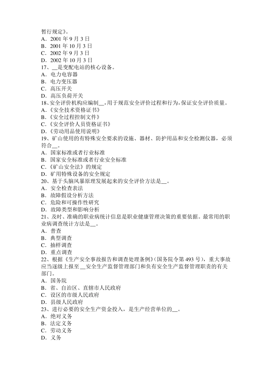 北京2015年下半年安全工程师安全生产：钢、竹混搭脚手架是否可用模拟试题_第3页