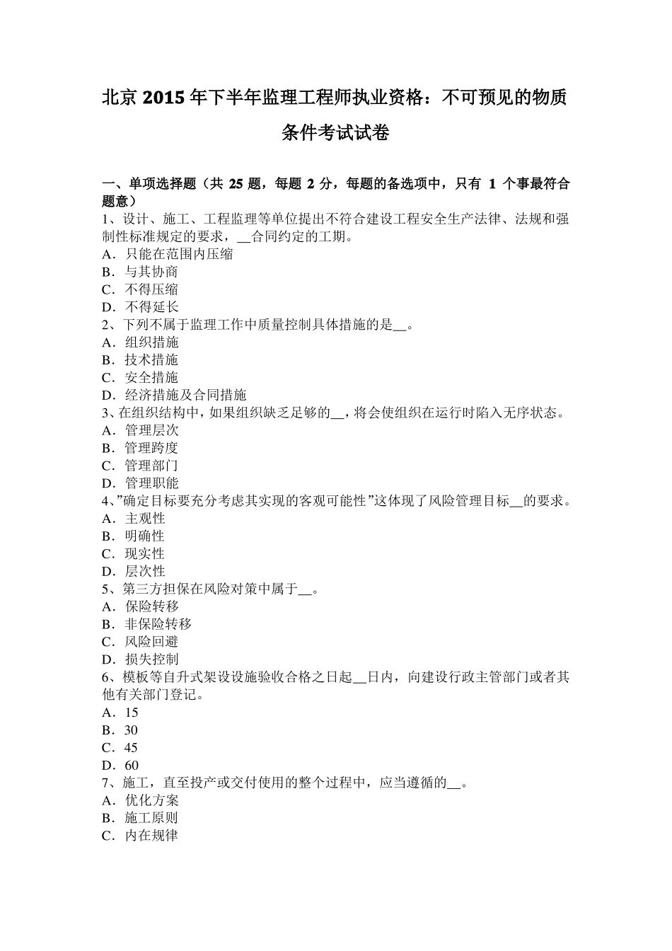 北京2015年下半年监理工程师执业资格：不可预见的物质条件考试试卷_第1页