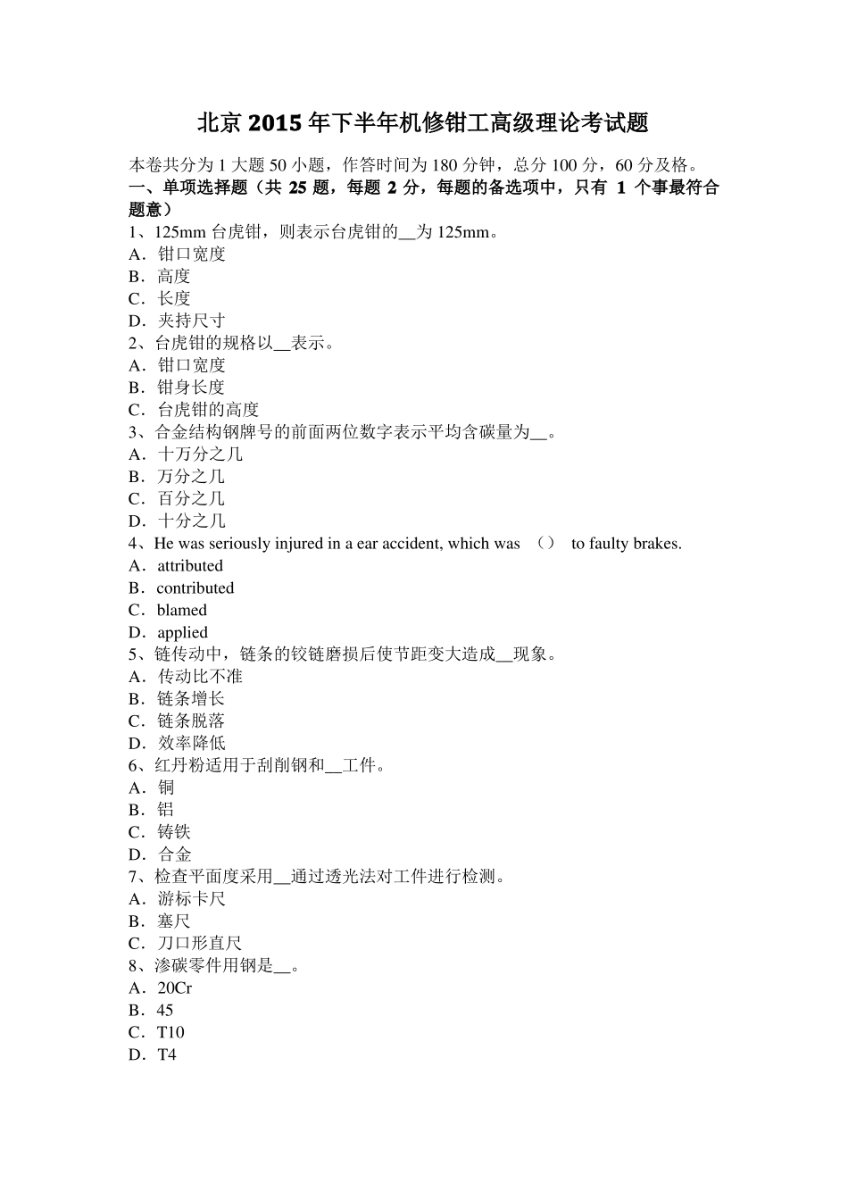 北京2015年下半年机修钳工高级理论考试题_第1页