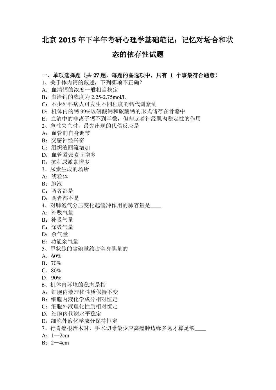 北京2015年下半年考研心理学基础笔记：记忆对场合和状态的依存性试题_第1页