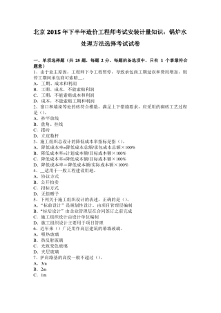 北京2015年下半年造价工程师考试安装计量知识：锅炉水处理方法选择考试试卷