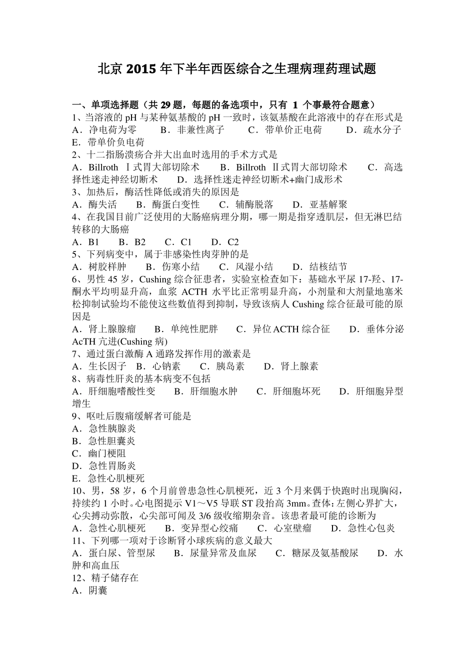 北京2015年下半年西医综合之生理病理药理试题_第1页