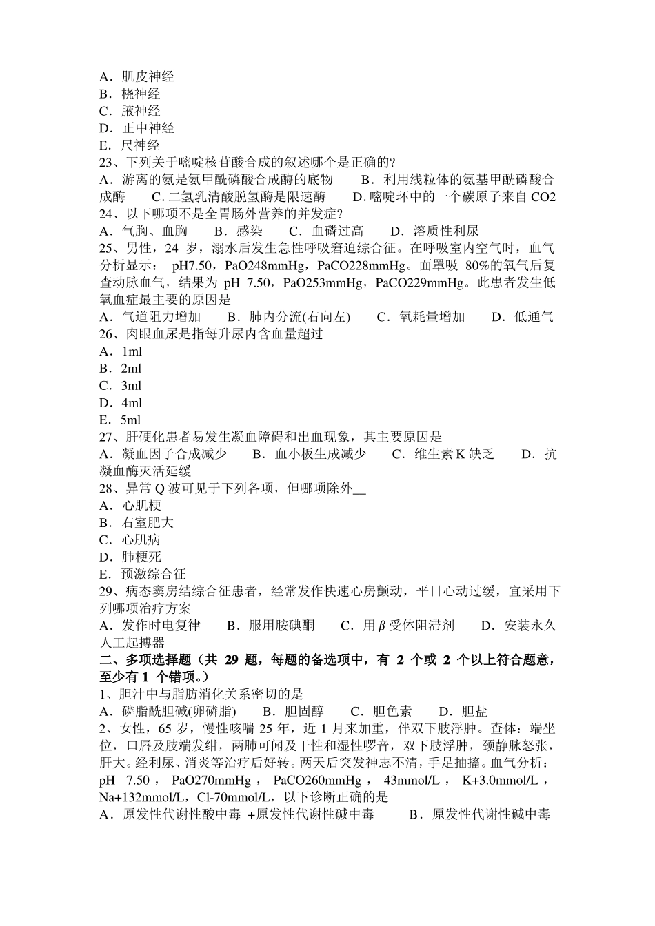 北京2015年下半年西医综合之生理病理药理试题_第3页