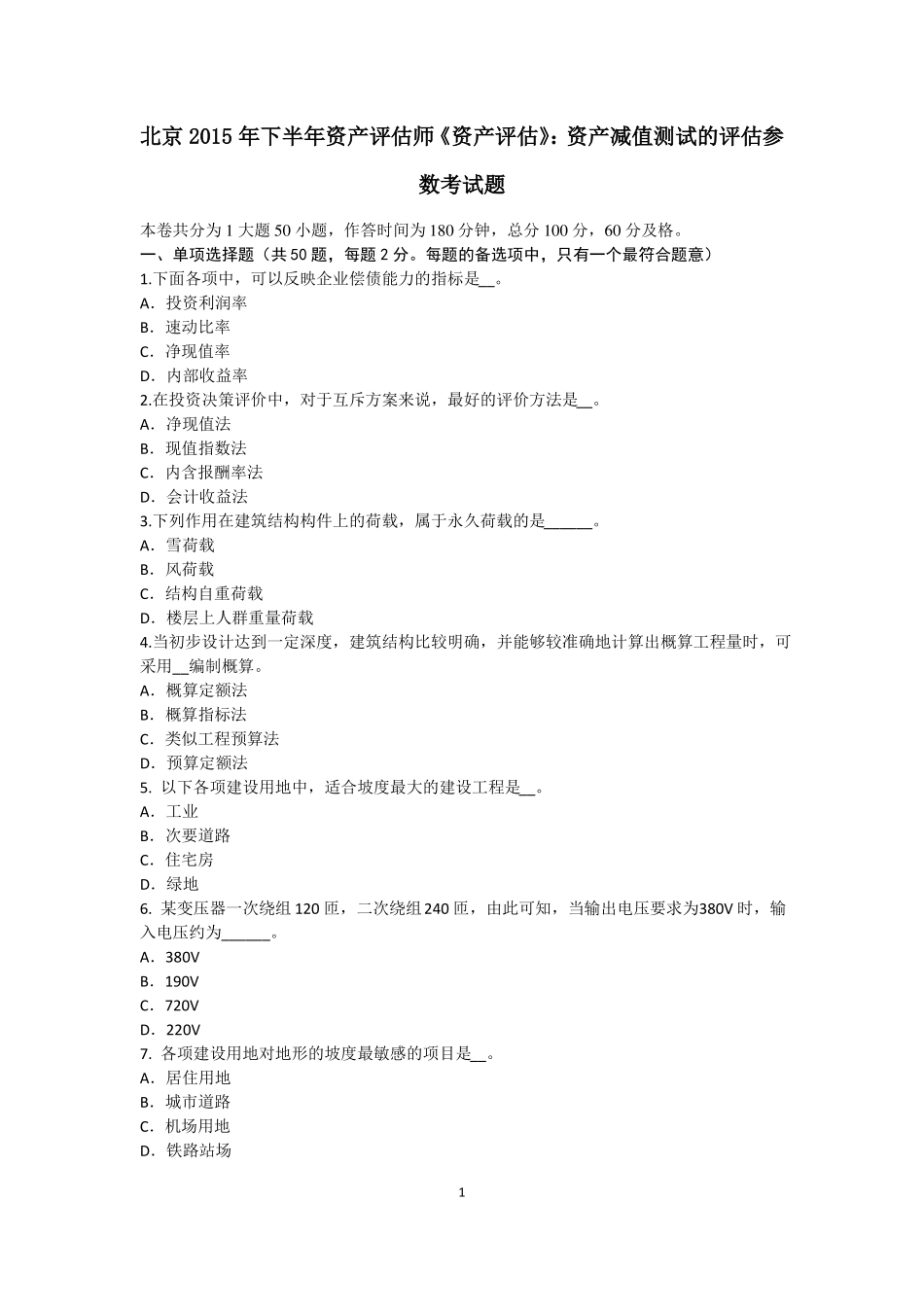 北京2015年下半年资产评价师资产评价：资产减值测试的评价参数考试题_第1页