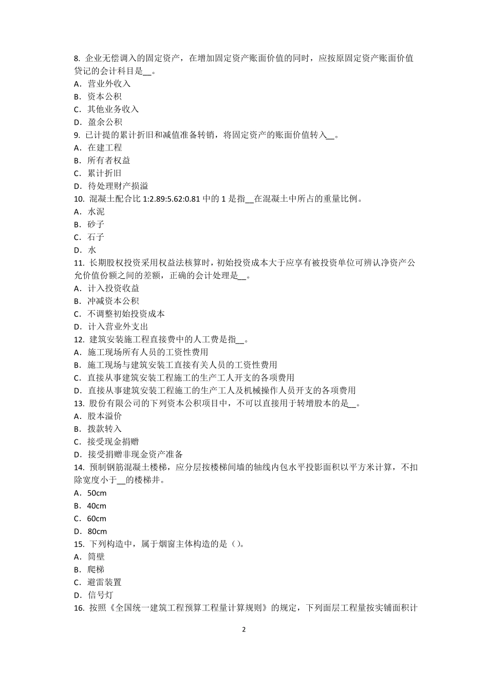 北京2015年下半年资产评价师资产评价：资产减值测试的评价参数考试题_第2页