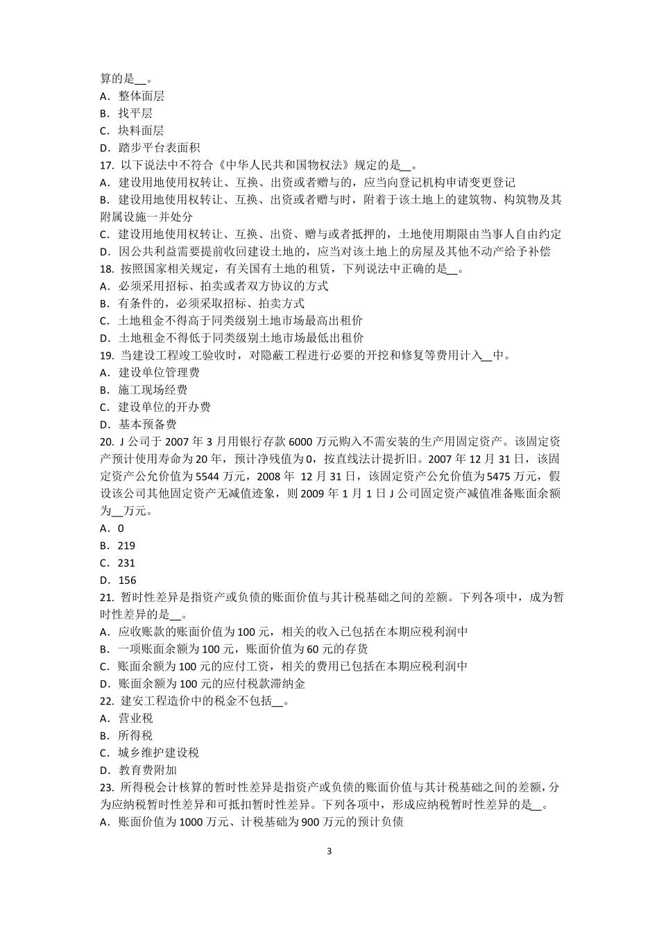 北京2015年下半年资产评价师资产评价：资产减值测试的评价参数考试题_第3页