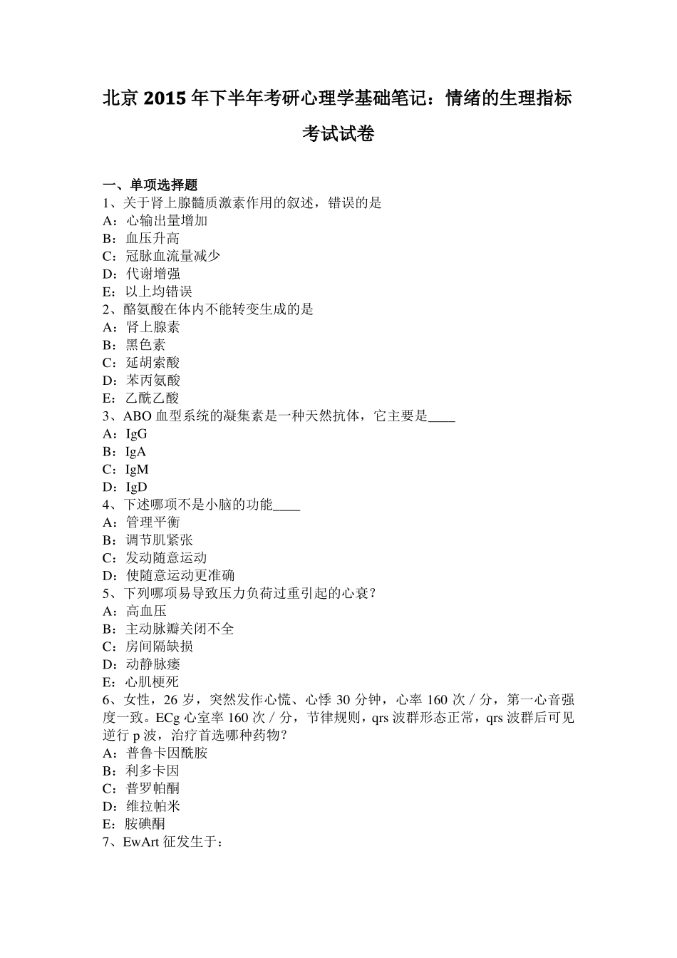 北京2015年下半年考研心理学基础笔记：情绪的生理指标考试试卷_第1页