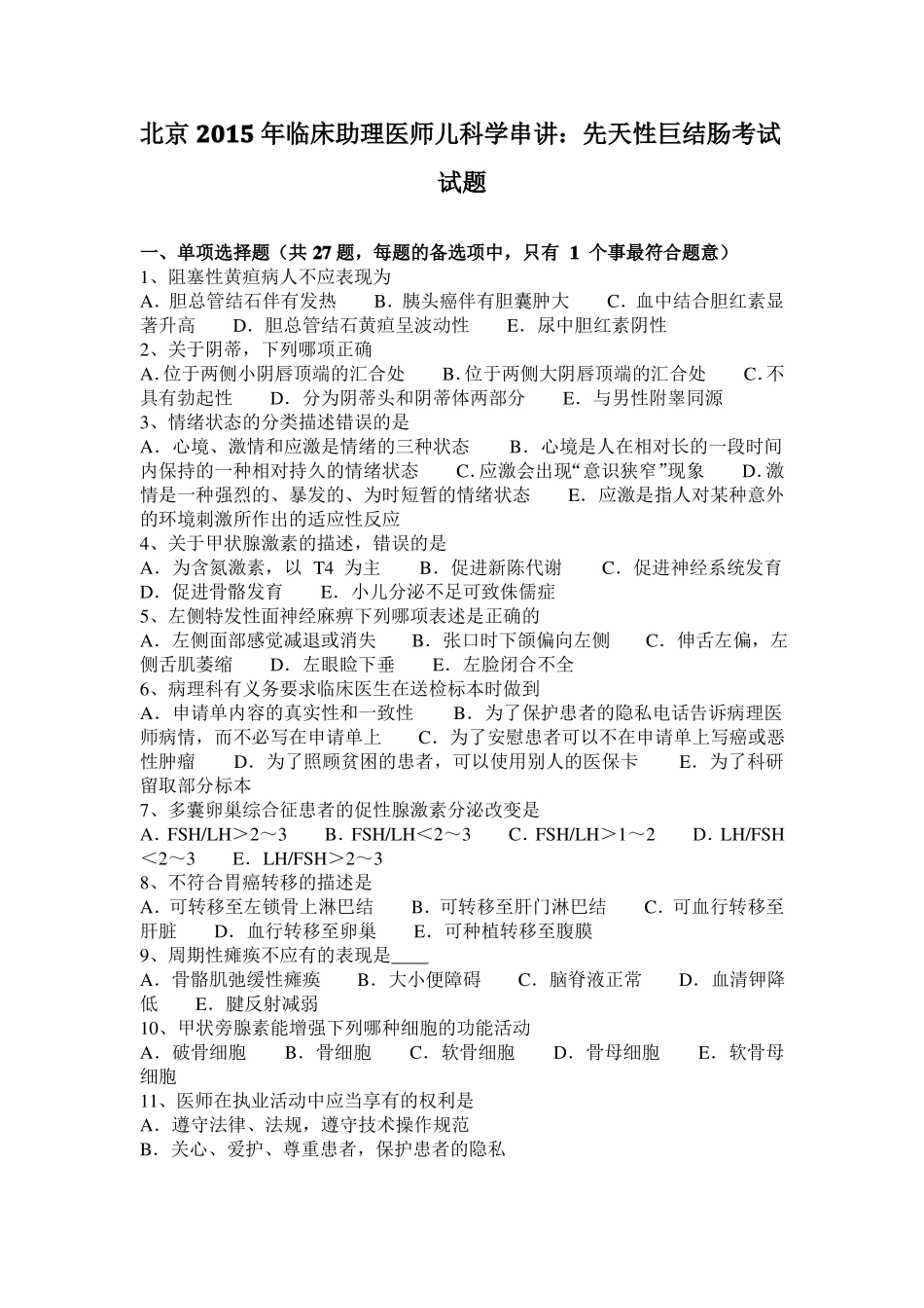 北京2015年临床助理医师儿科学串讲：先天性巨结肠考试试题_第1页