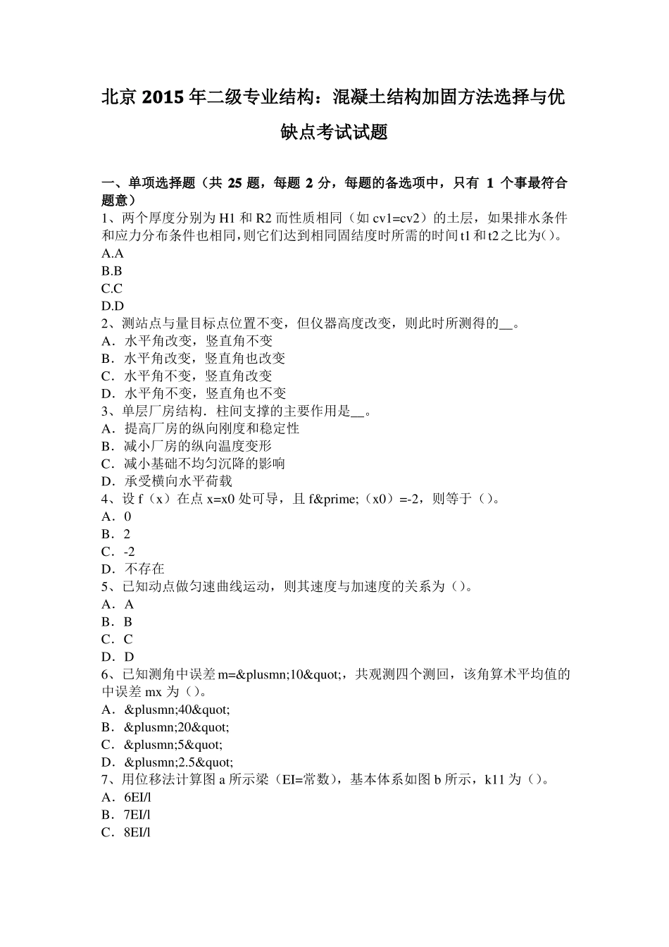 北京2015年二级专业结构：混凝土结构加固方法选择与优缺点考试试题_第1页