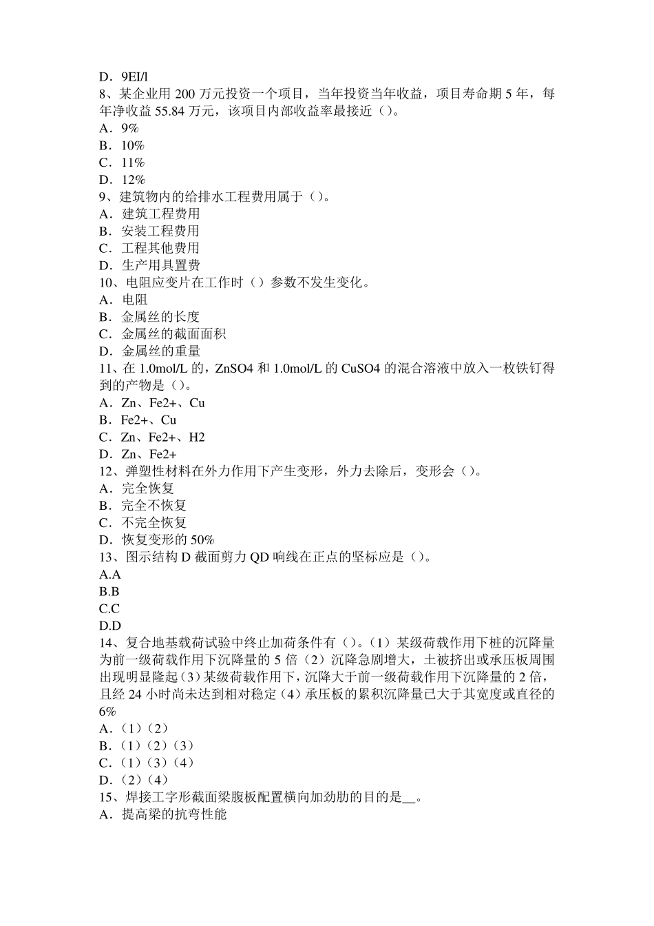 北京2015年二级专业结构：混凝土结构加固方法选择与优缺点考试试题_第2页