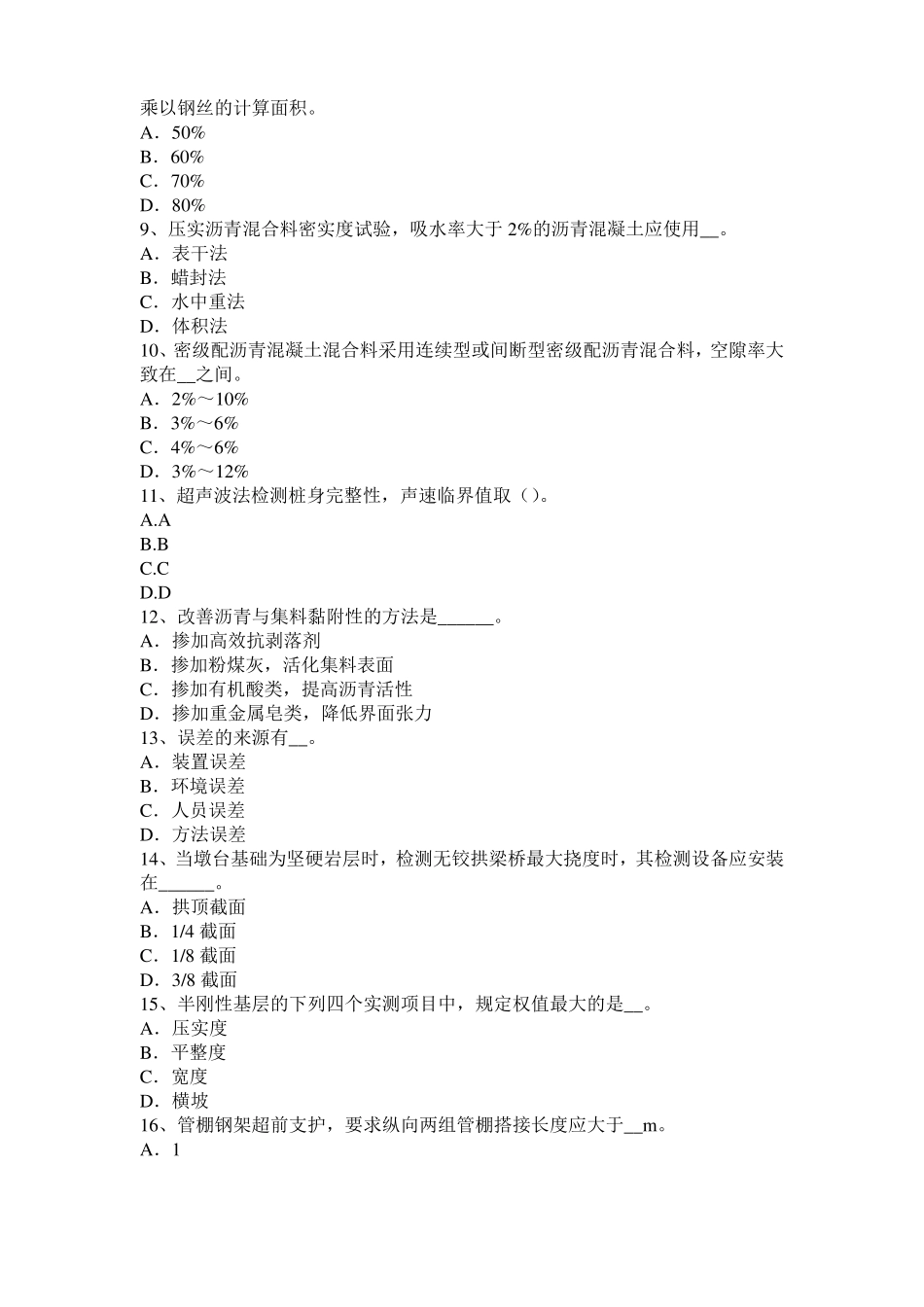 北京2015年公路工程试验检测员工业化标准模拟试题_第2页