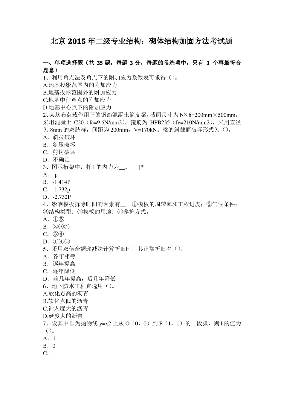 北京2015年二级专业结构：砌体结构加固方法考试题_第1页