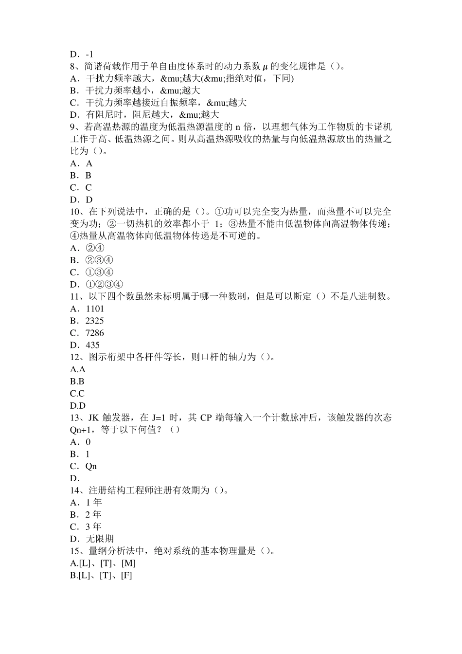 北京2015年二级专业结构：砌体结构加固方法考试题_第2页