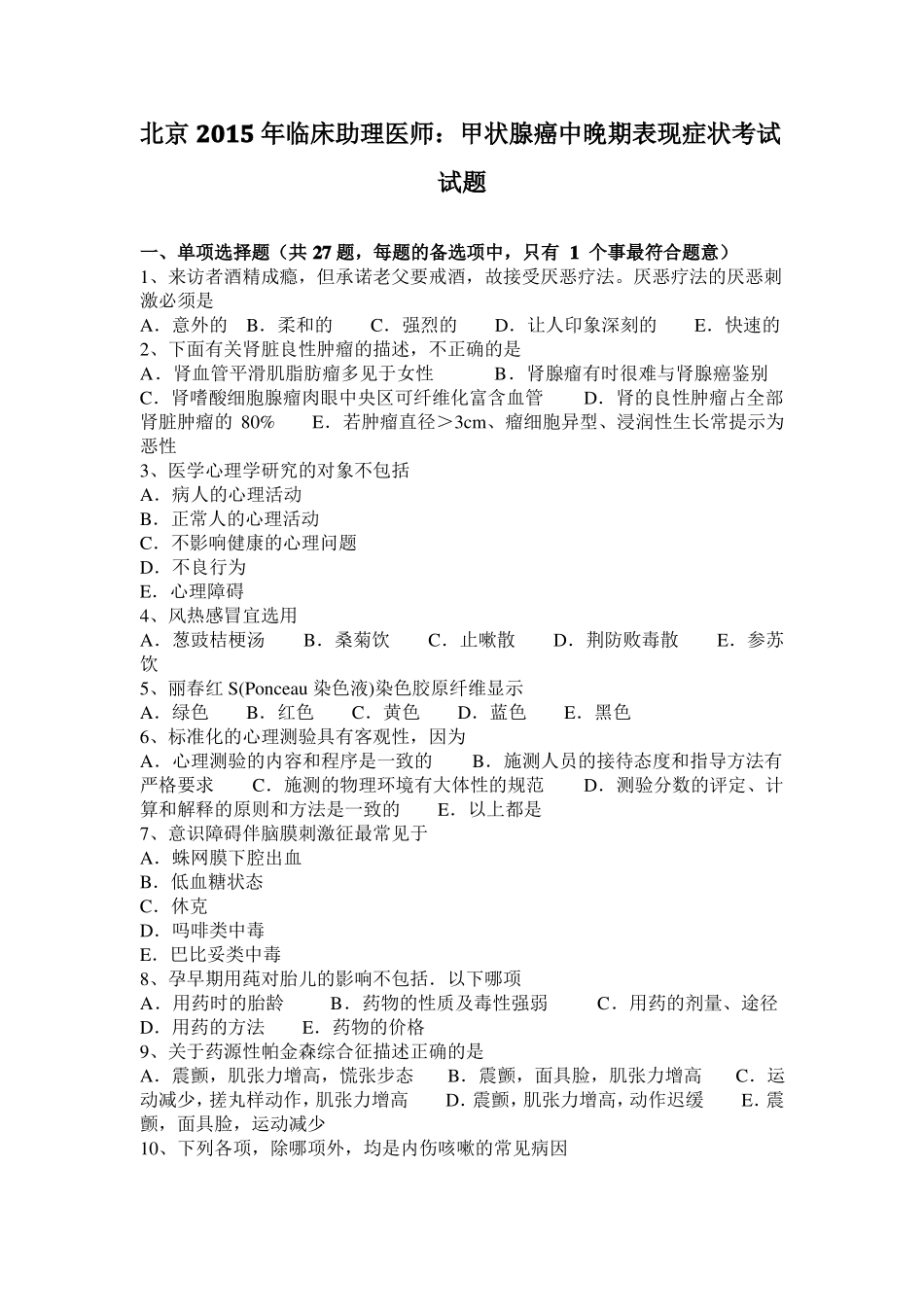 北京2015年临床助理医师：甲状腺癌中晚期表现症状考试试题_第1页