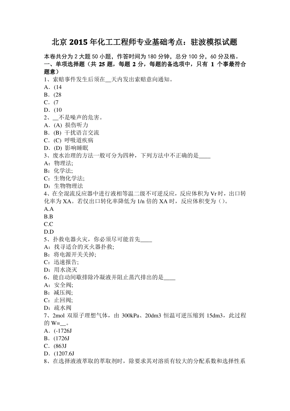 北京2015年化工工程师专业基础考点：驻波模拟试题_第1页