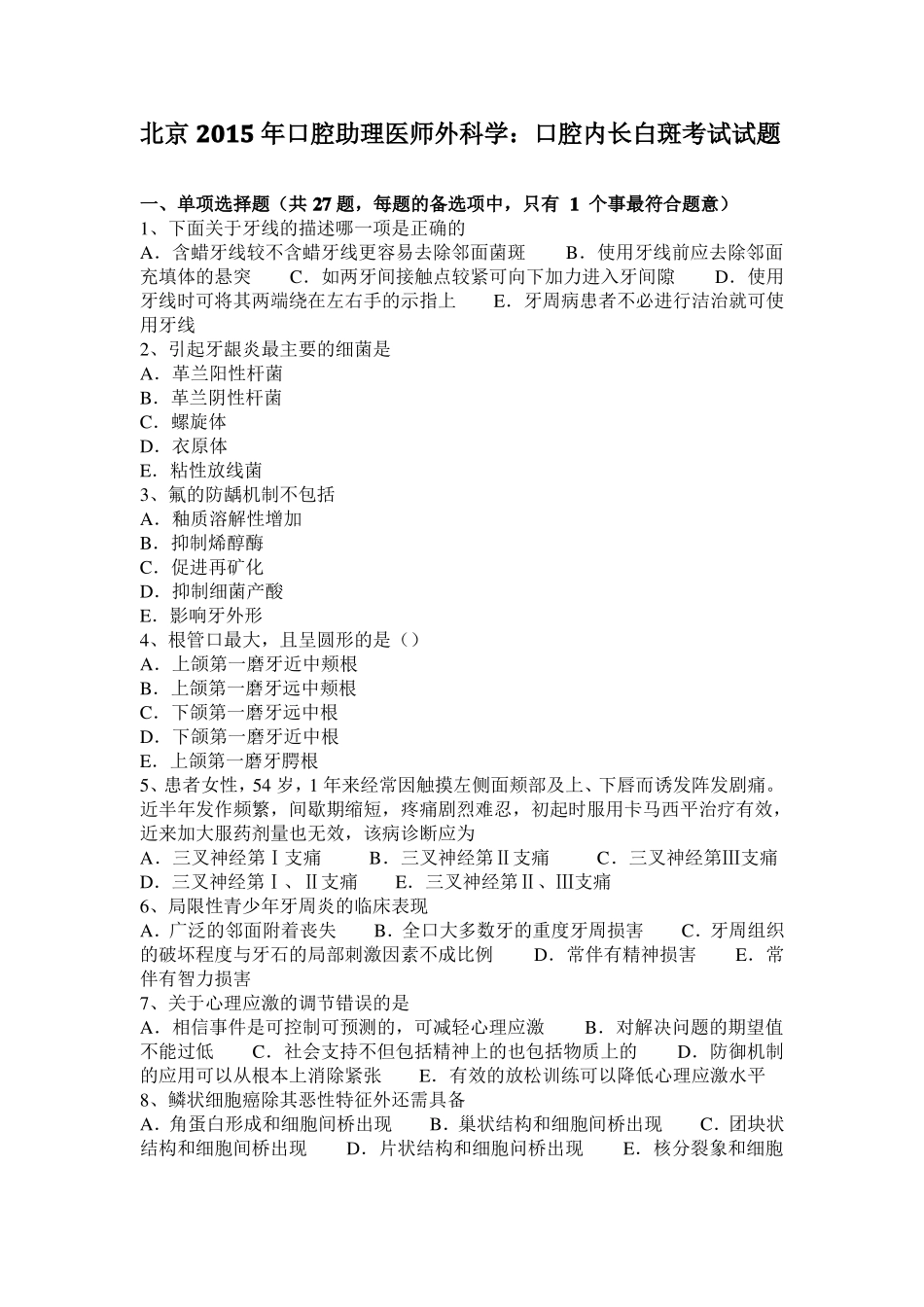 北京2015年口腔助理医师外科学：口腔内长白斑考试试题_第1页
