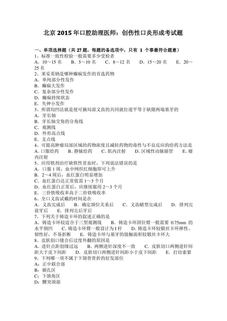 北京2015年口腔助理医师：创伤性口炎形成考试题_第1页