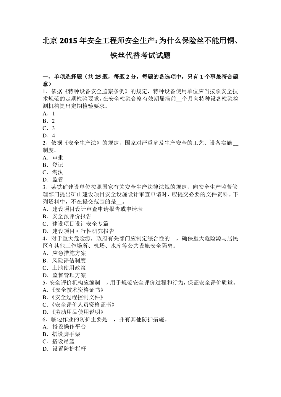 北京2015年安全工程师安全生产：为什么保险丝不能用铜、铁丝代替考试试题_第1页