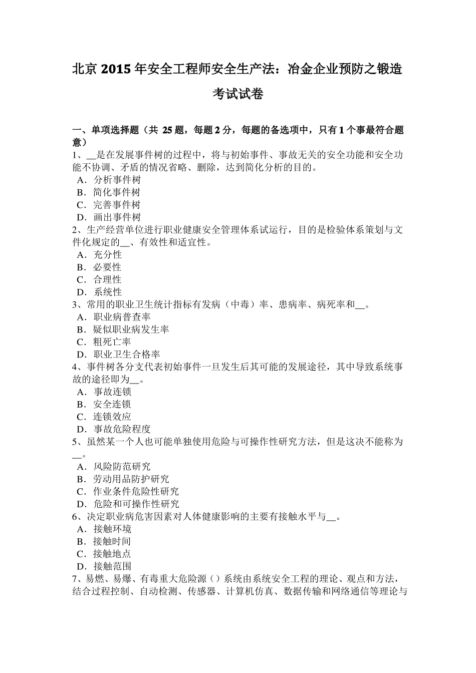 北京2015年安全工程师安全生产法：冶金企业预防之锻造考试试卷_第1页