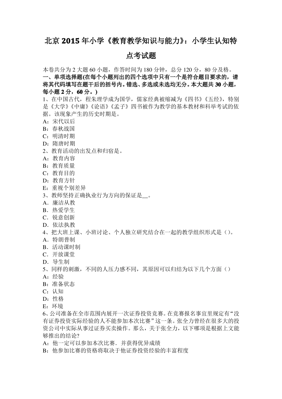 北京2015年小学教育教学知识与能力：小学生认知特点考试题_第1页