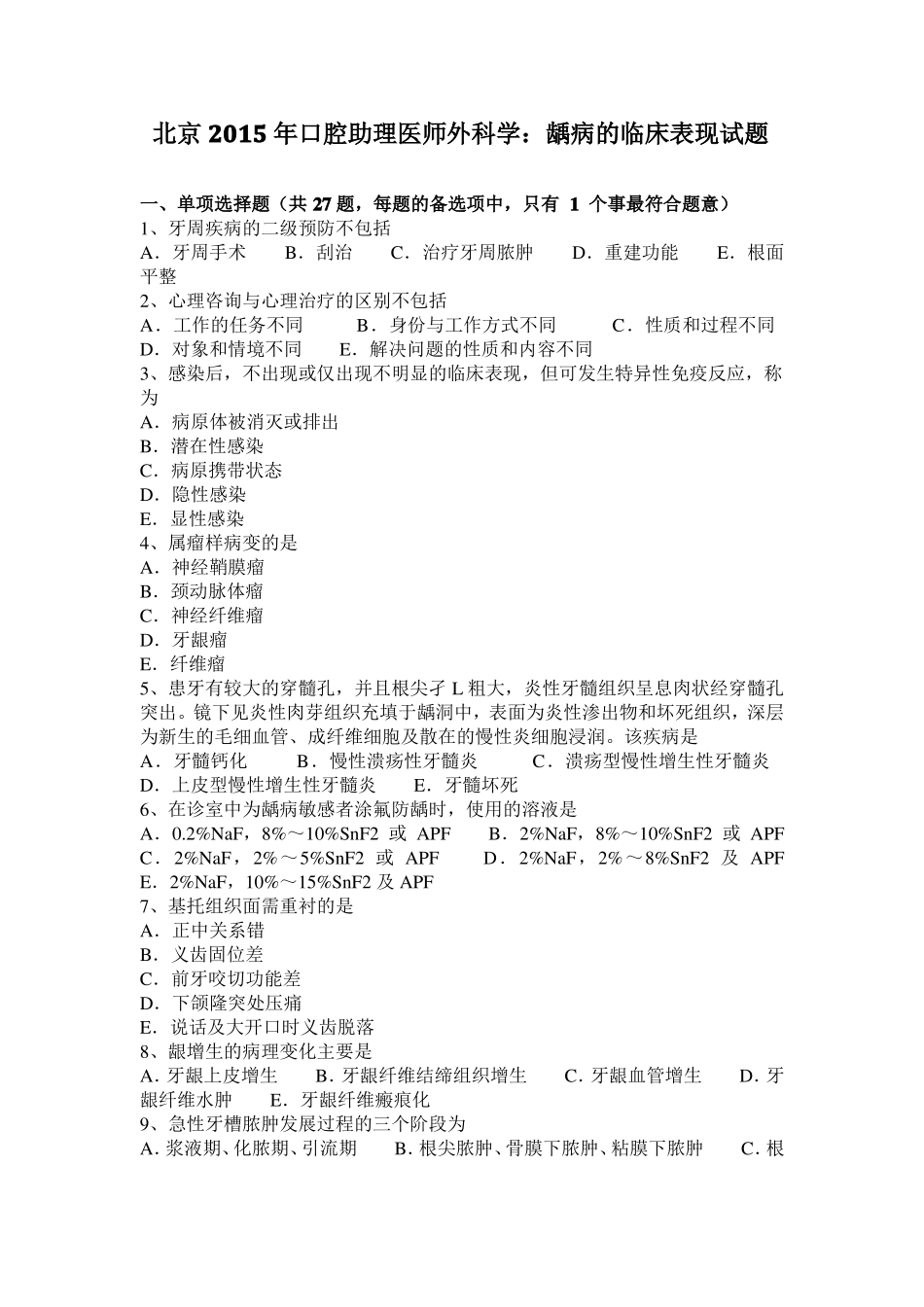 北京2015年口腔助理医师外科学：龋病的临床表现试题_第1页