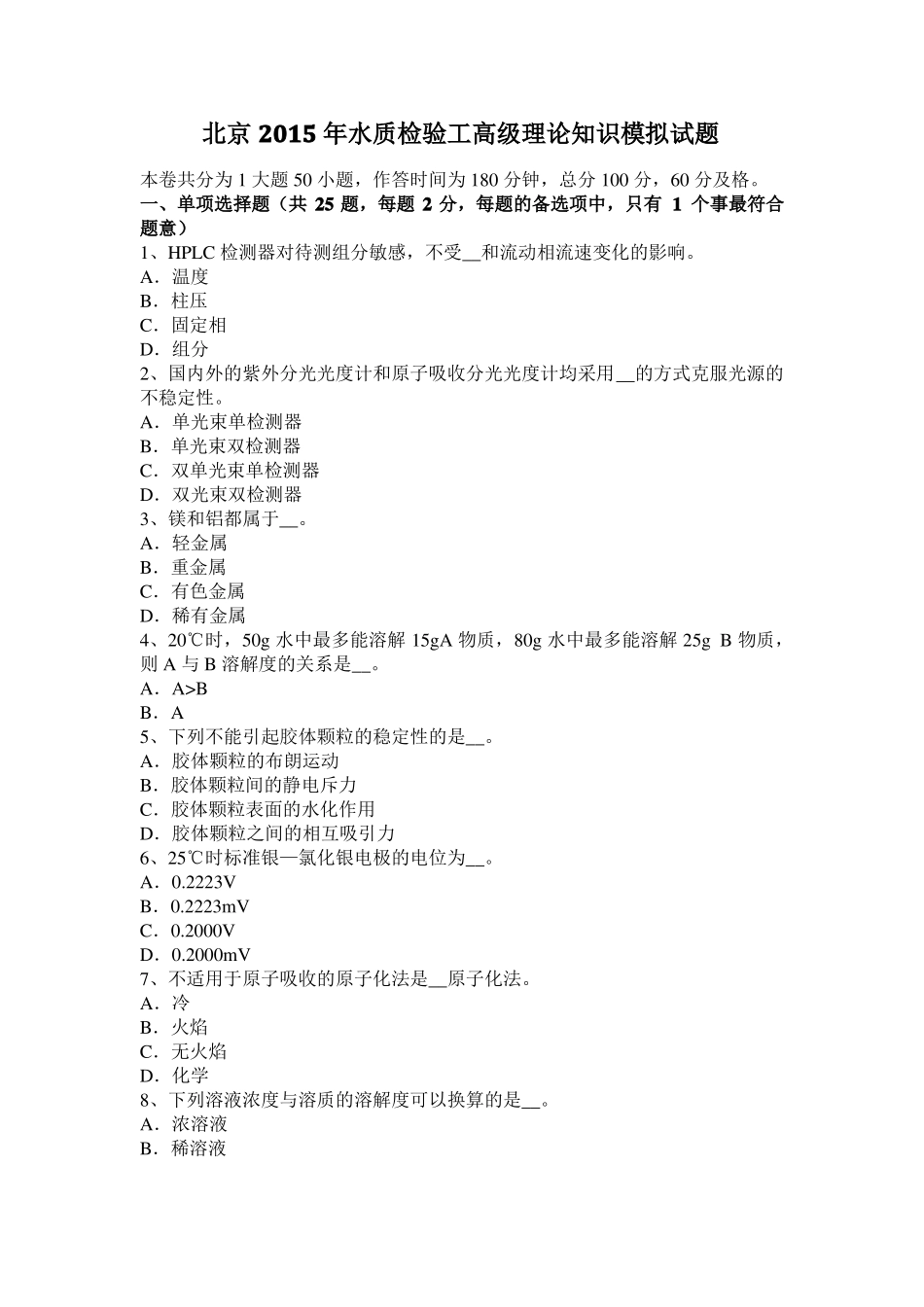 北京2015年水质检验工高级理论知识模拟试题_第1页