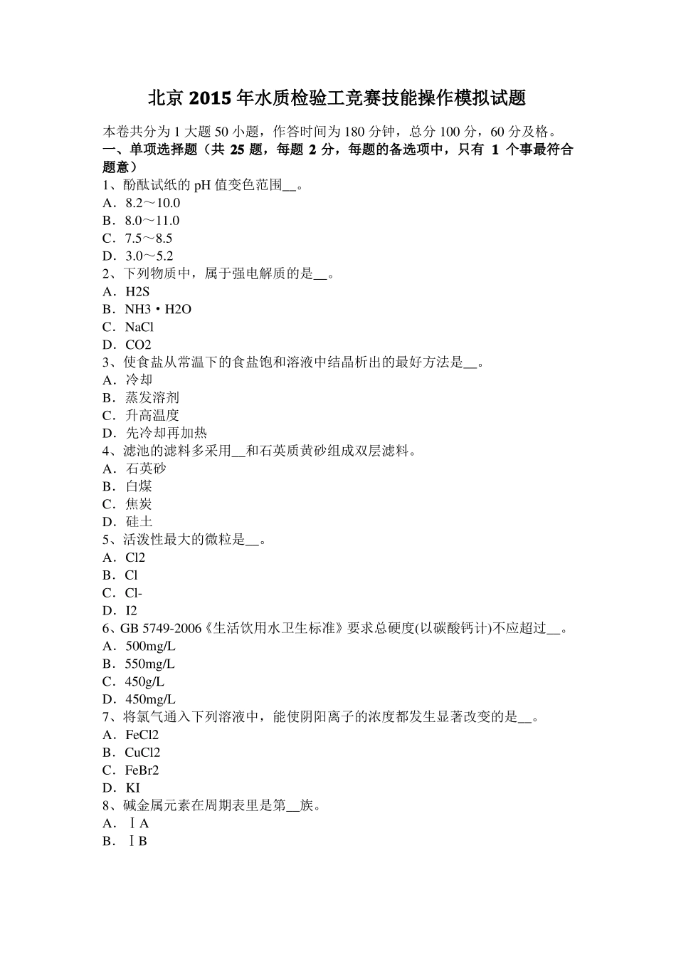 北京2015年水质检验工竞赛技能操作模拟试题_第1页