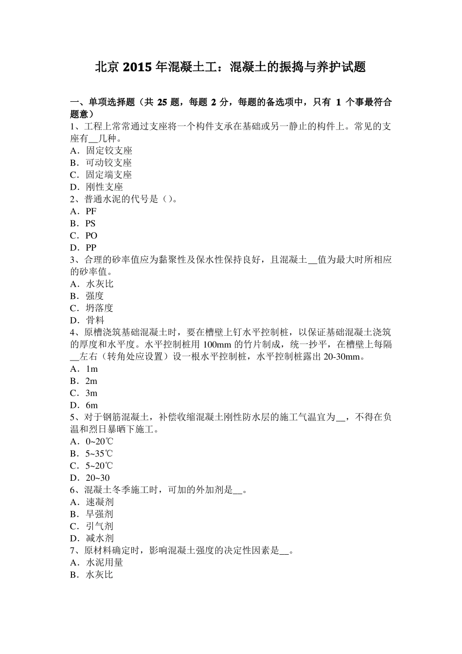 北京2015年混凝土工：混凝土的振捣与养护试题_第1页