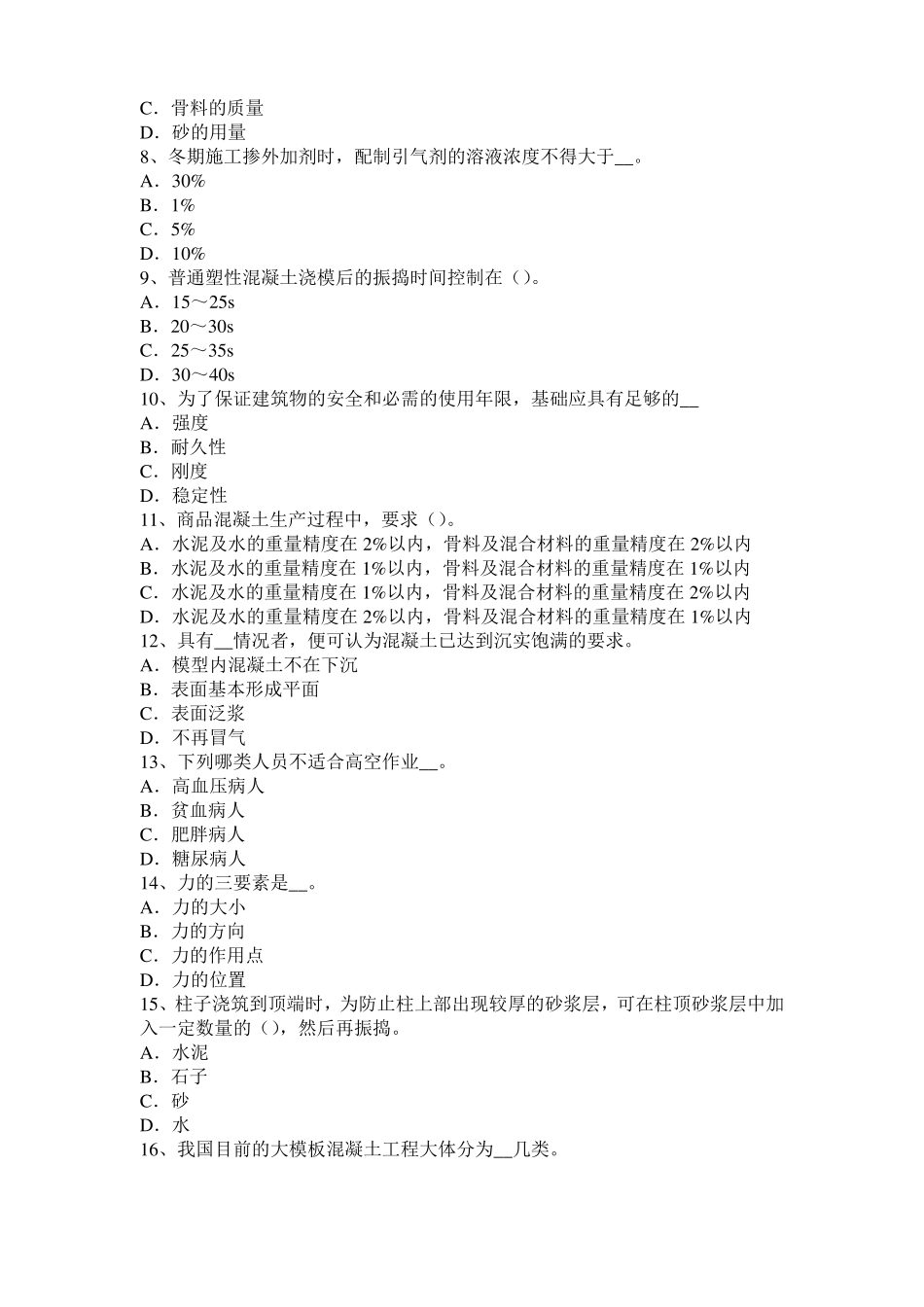 北京2015年混凝土工：混凝土的振捣与养护试题_第2页