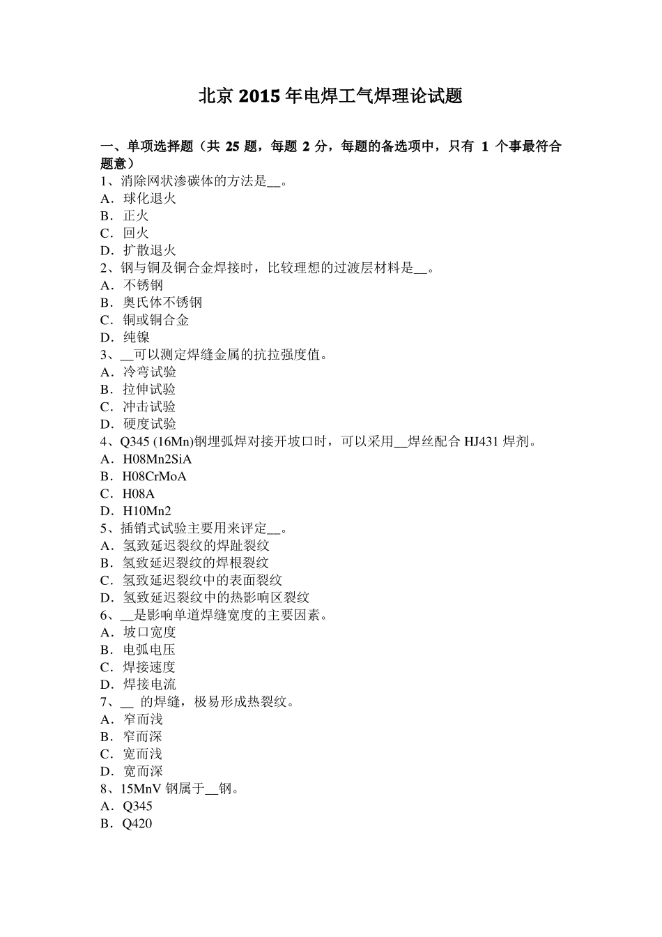 北京2015年电焊工气焊理论试题_第1页