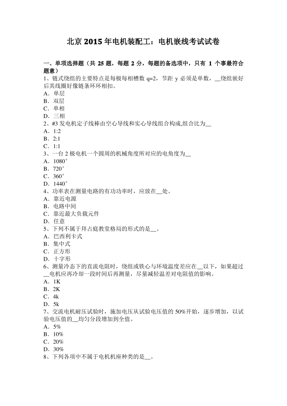 北京2015年电机装配工：电机嵌线考试试卷_第1页