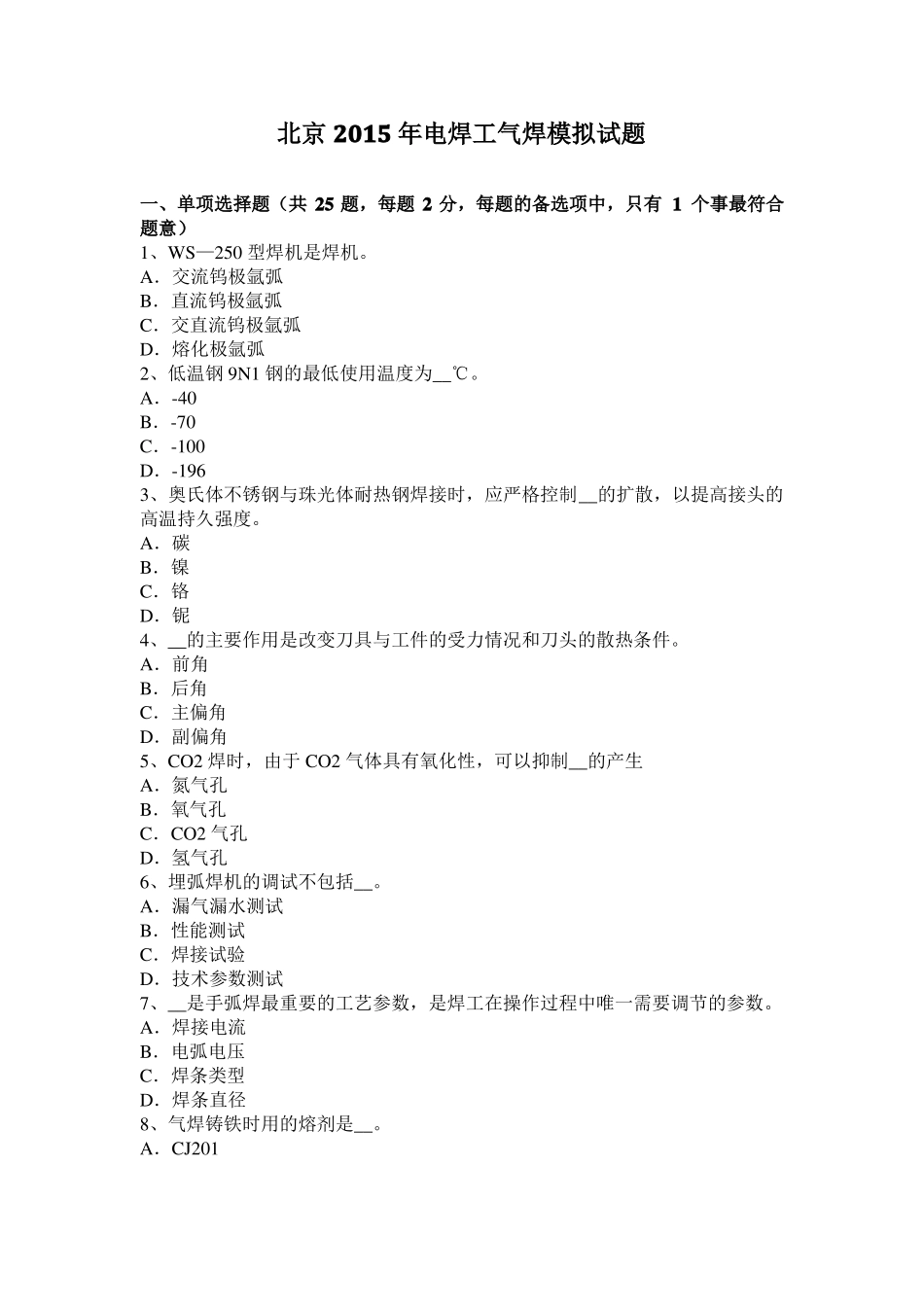 北京2015年电焊工气焊模拟试题_第1页