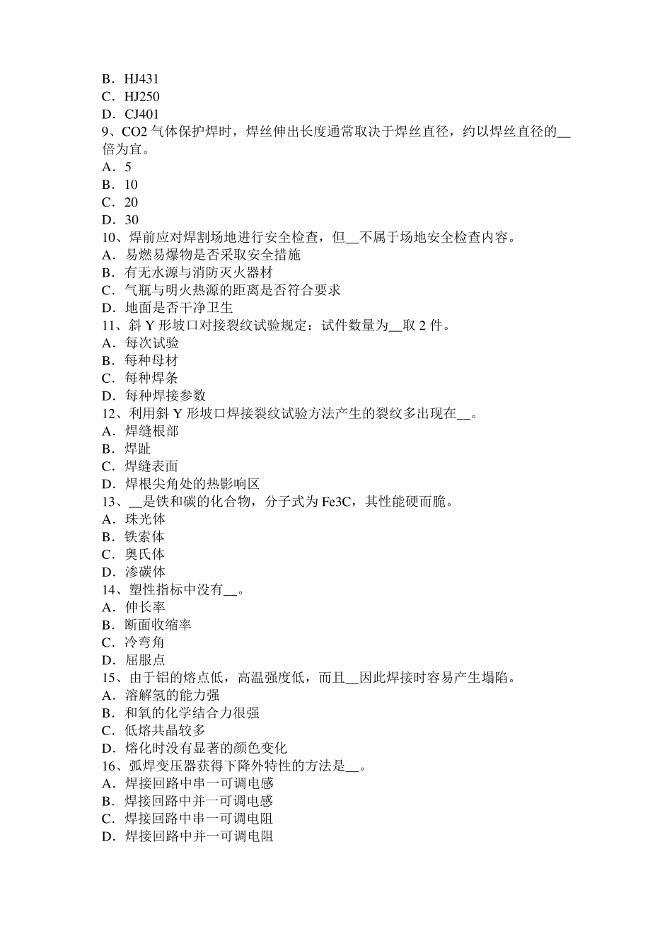 北京2015年电焊工气焊模拟试题_第2页