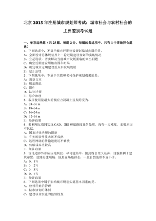 北京2015年注册城规划师考试：城社会与农村社会的主要差别考试题