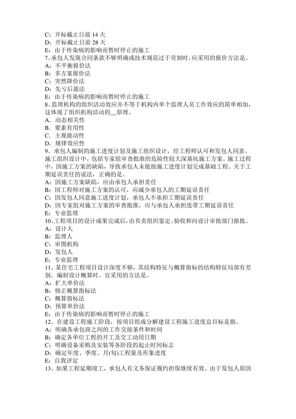 北京2015年监理工程师考试科目合同管理：不可预见的物质条件试题_第2页