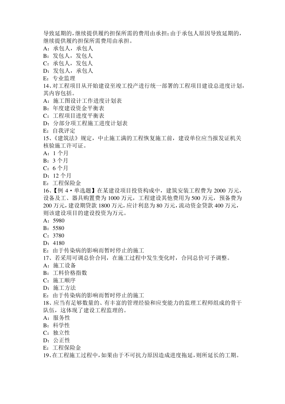 北京2015年监理工程师考试科目合同管理：不可预见的物质条件试题_第3页