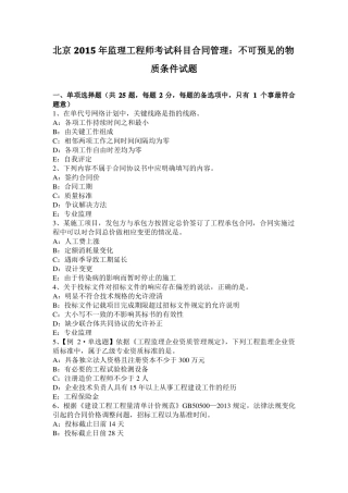 北京2015年监理工程师考试科目合同管理：不可预见的物质条件试题