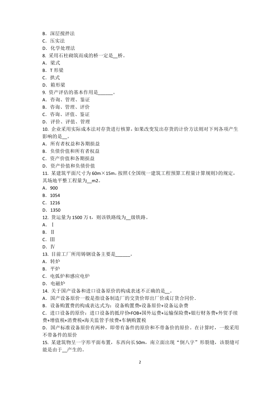 北京2015年资产评价师资产评价：资产减值测试的评价参数考试试卷_第2页