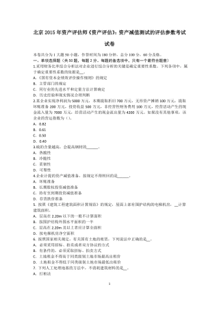 北京2015年资产评价师资产评价：资产减值测试的评价参数考试试卷