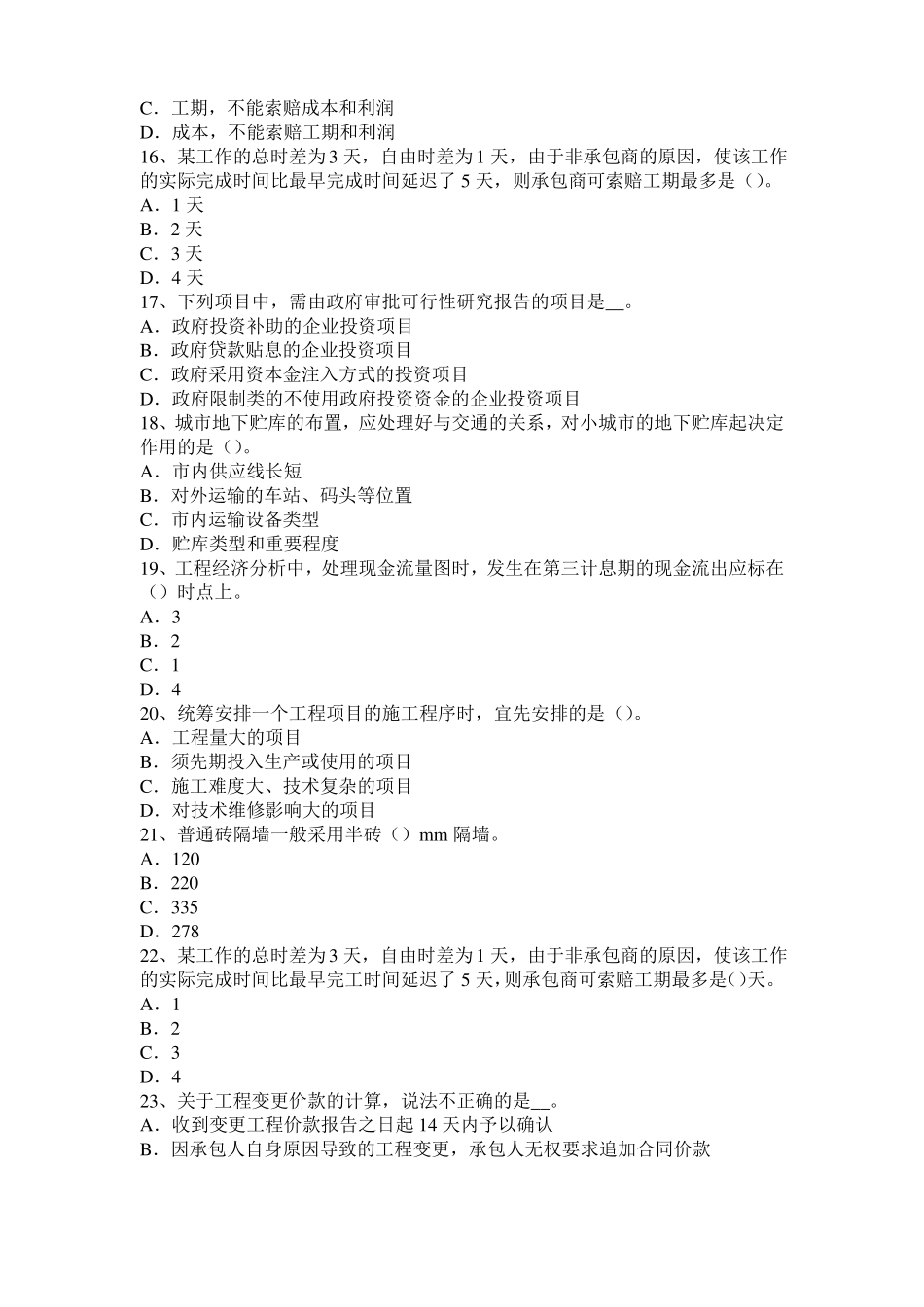 北京2015年造价工程师土建计量：桩与管柱基础施工模拟试题_第3页