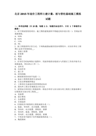 北京2015年造价工程师土建计量：桩与管柱基础施工模拟试题