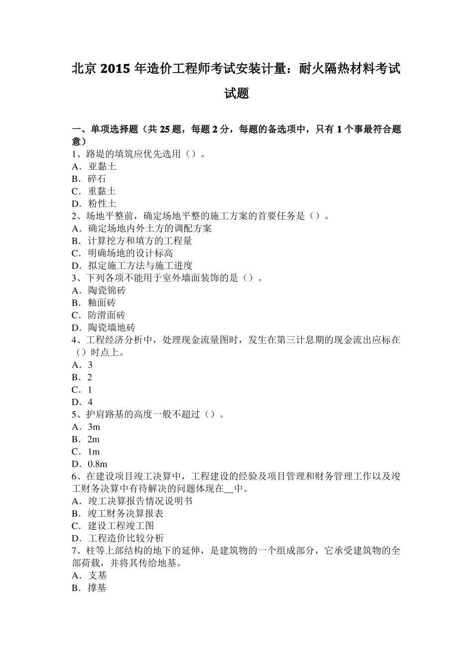 北京2015年造价工程师考试安装计量：耐火隔热材料考试试题_第1页
