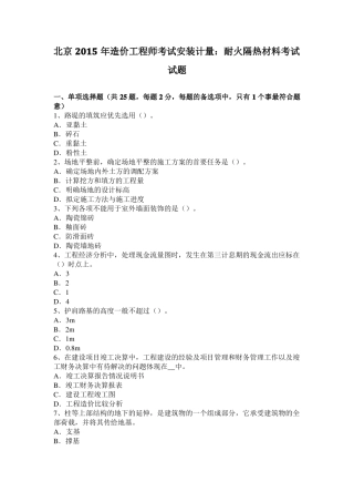 北京2015年造价工程师考试安装计量：耐火隔热材料考试试题