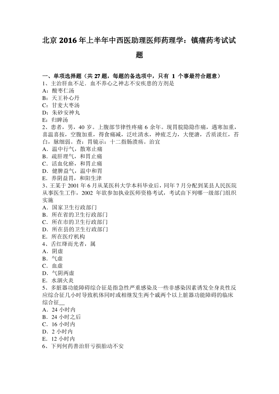 北京2016年上半年中西医助理医师药理学：镇痛药考试试题_第1页