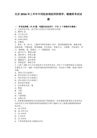 北京2016年上半年中西医助理医师药理学：镇痛药考试试题
