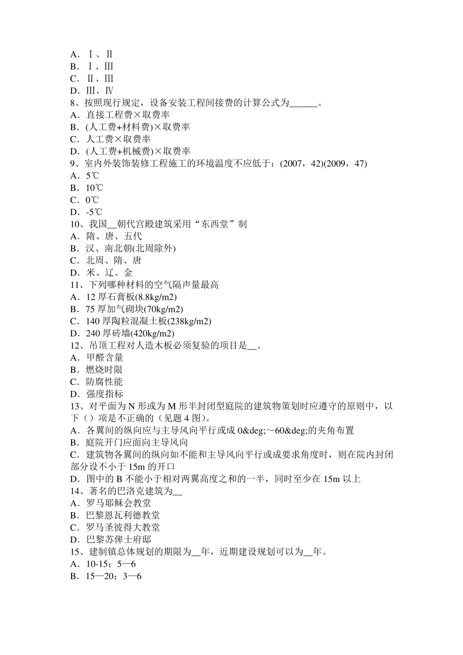 北京2016年一级建筑师建筑结构：应力和变形考试试卷_第2页