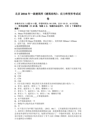 北京2016年一级建筑师建筑结构：应力和变形考试试卷