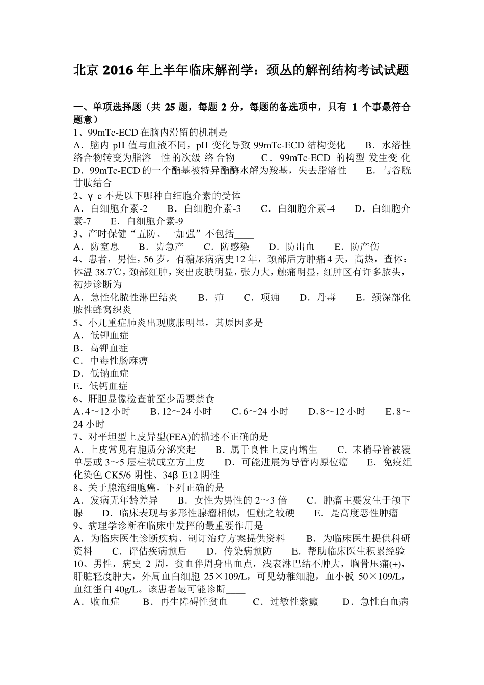 北京2016年上半年临床解剖学：颈丛的解剖结构考试试题_第1页