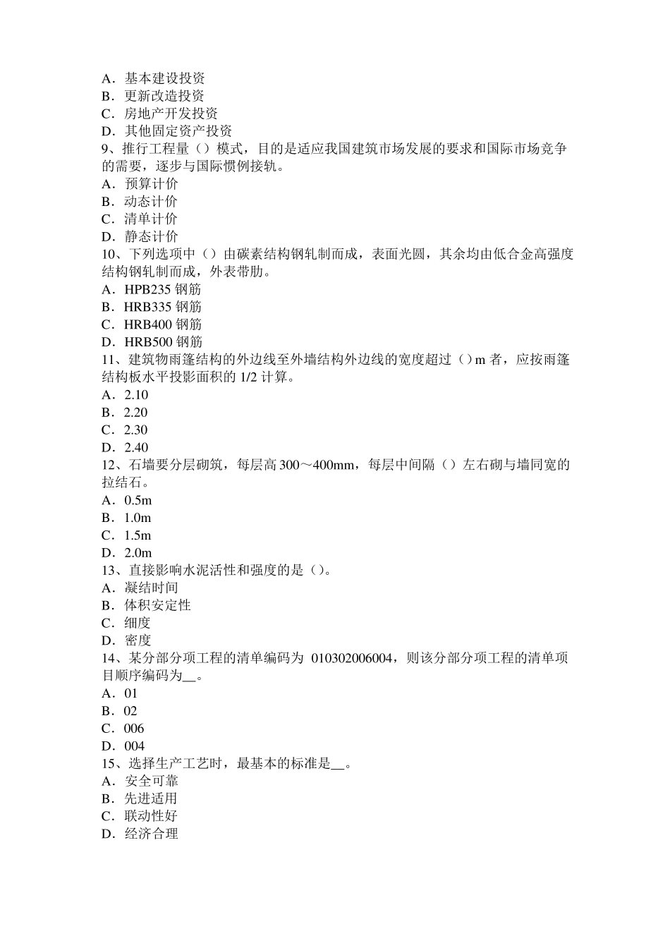 北京2015年造价工程师土建计量：铝酸盐水泥考试题_第2页