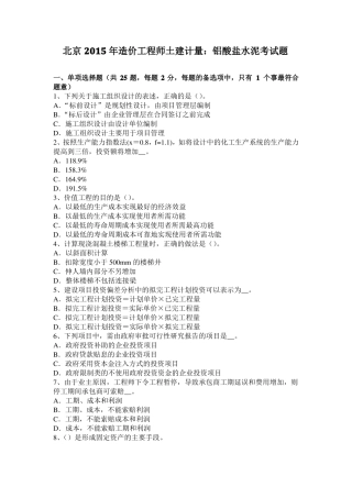 北京2015年造价工程师土建计量：铝酸盐水泥考试题